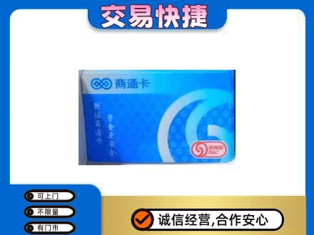 淄博淄川区上门回收商通卡
