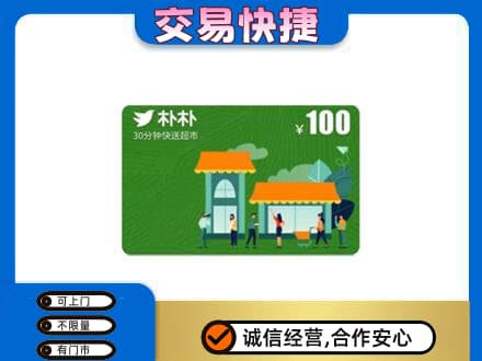 淄博淄川区上门回收朴朴超市卡